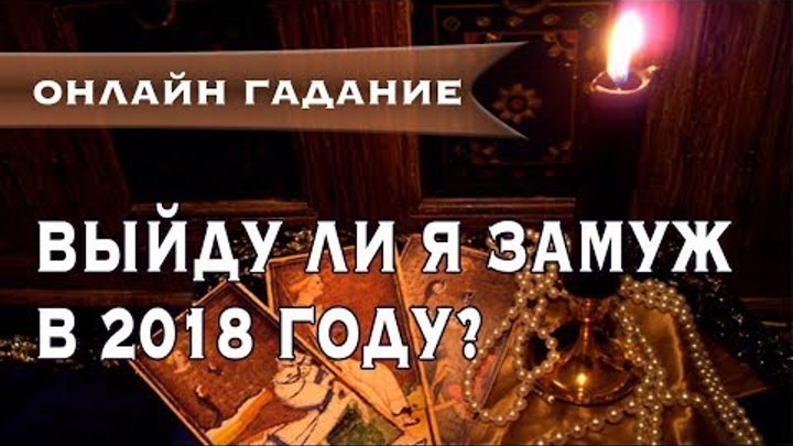 Гадание когда я выйду замуж Ольга Герасимова - Заметки OK.RU