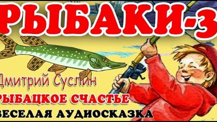 "сказка о рыбаке и рыбке". сказка о рыбаке и рыбке надпись. рыбаки аудиосказки. рыбаки аудиосказки. аудиосказка весёлая семейка.