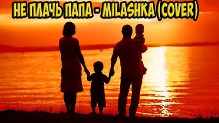 не плачь отец твой сын отец. северный ветер ветви колышет. северный ветер песня. пусть плачет тот чей сын. песенка про папу детская.