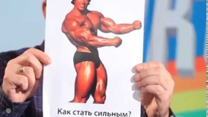 как стать сильным. как стать сильным картинки. упражнения чтобы стать сильным. как стать сильнее в домашних условиях. как стать сильным.