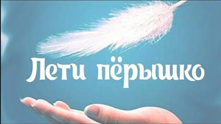 лети пёрышко через полюшко. перышко в небе. лети перышко ноты. лети перышко. лети пёрышко через полюшко.