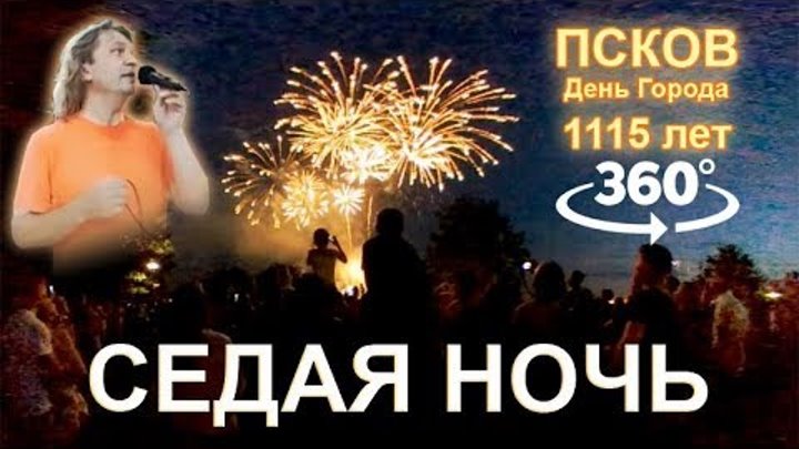 Переделанные песни седая ночь