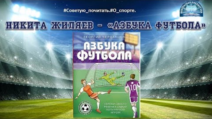 Азбука футбола