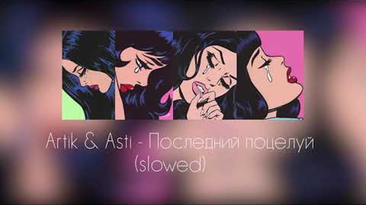 Артик и асти последний поцелуй текст. Артик и асти поцелуй. Артик и асти текст последний. Последний поцелуй artik. Артик и асти 2021.