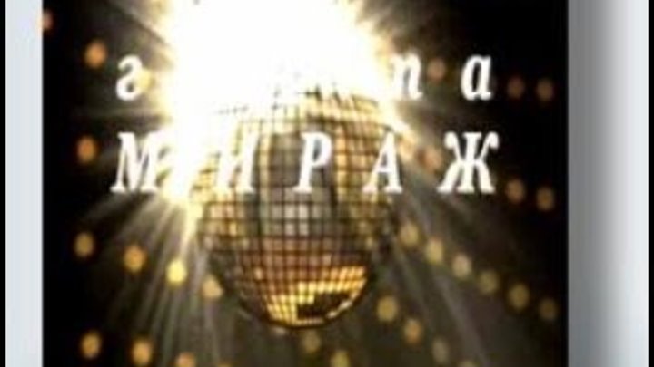 Мираж снова вместе 1994. Мираж концерт в ленинграде 1989. Мираж екатерина. Татьяна овсиенко мираж. Светлана разина суханкина.