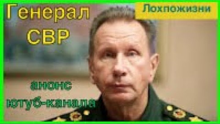 генерал полковник свр. телеграм генералы свр. лев соцков генерал свр. телеграм генералы свр. генерал-майор свр лев соцков.