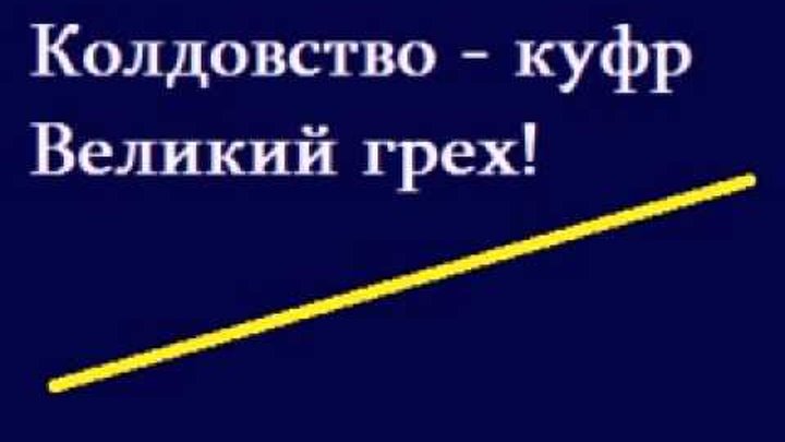 святые отцы о колдунах. цитаты из библии о колдовстве. колдовство в библии. старец паисий святогорец изречения. грех колдовства в исламе.