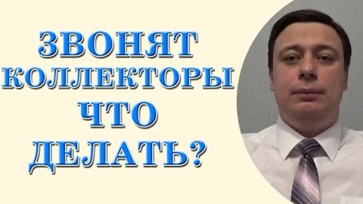 Звонок коллектора. Звонят коллекторы по чужому кредиту что делать. Коллекторы звонят. Коллекторы звонят. Звонят коллекторы форум.