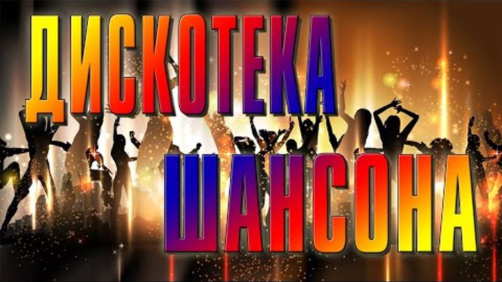 Танцы под шансон. Популярные танцевальные шансон. Танцевальный шансон. Дискотека в стиле шансон. Танцевальные хиты.