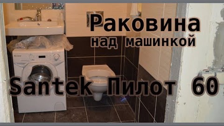 Раковина Santek Пилот 60 над стиральной машиной