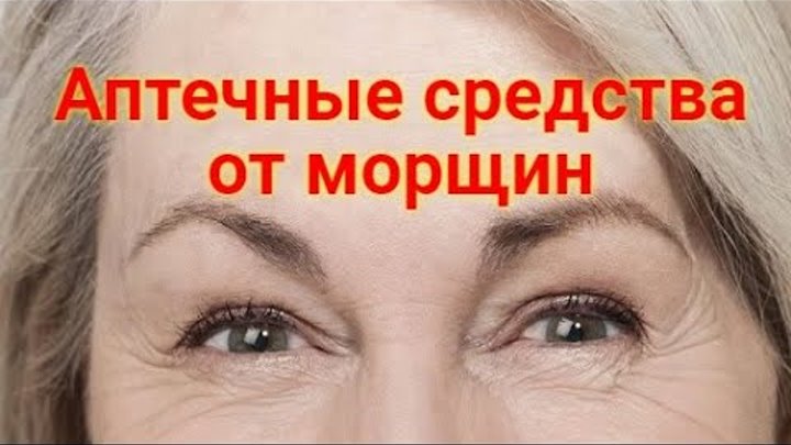 Средство от морщин. Крем для морщин вокруг глаз. Крем для лица подтягивающий овал лица. Самое лучшее средство от морщин. Копеечное средство от морщин.