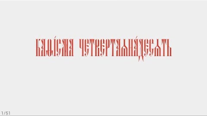 Кафизма 19 слушать на русском языке. Псалтырь пророка давида 1 кафизма. Чтение псалтири по кафизмам. Псалтирь кафизма 1. Кафизма 19.