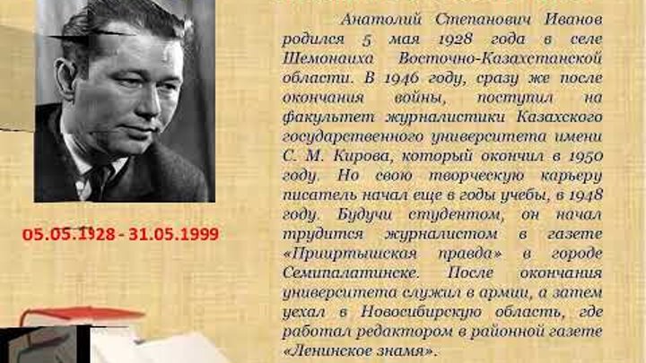 Писатель анатолий иванов биография личная жизнь