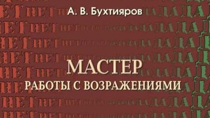 Мастер работы с возражениями бухтияров. Александр бухтияров мастер работы с возражениями. Работа с возражениями книга. Мастер работы с возражениями бухтияров. Мастер работы возражениями.