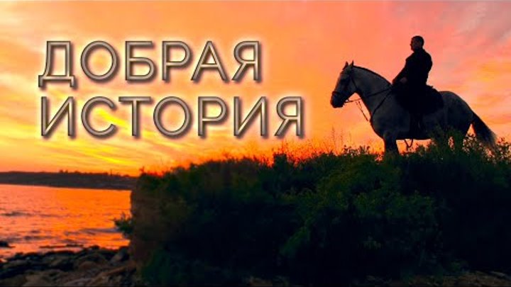 Павел Поляков джигитовка