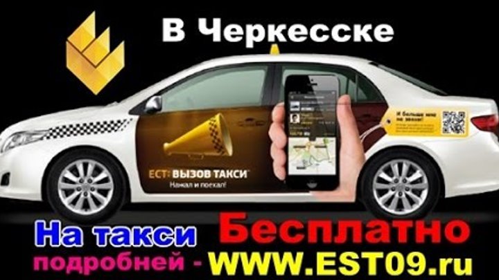 Такси черкесск номера телефонов. Такси Черкесск. Такси города Черкесска. Такси Черкесск номер. Такси в Черкесске номера телефонов.