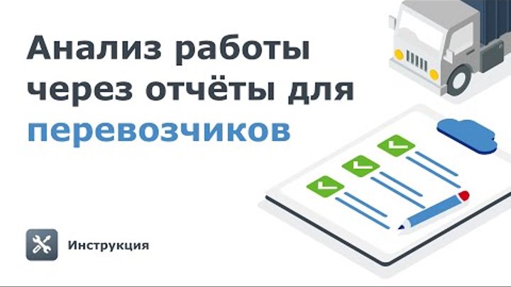 Аналитика для перевозчиков