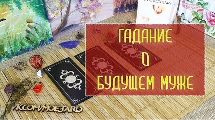 Гадание как будет выглядеть мой будущий муж