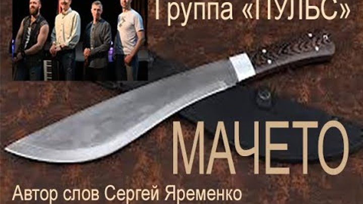 Мачете выхожу из системы. Мачете Амбассадор. Мачете Амбассадор обложка.