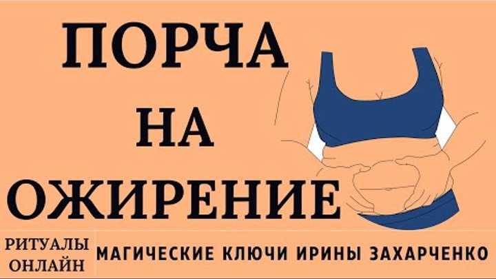 Как самостоятельно снять порчу на ожирение