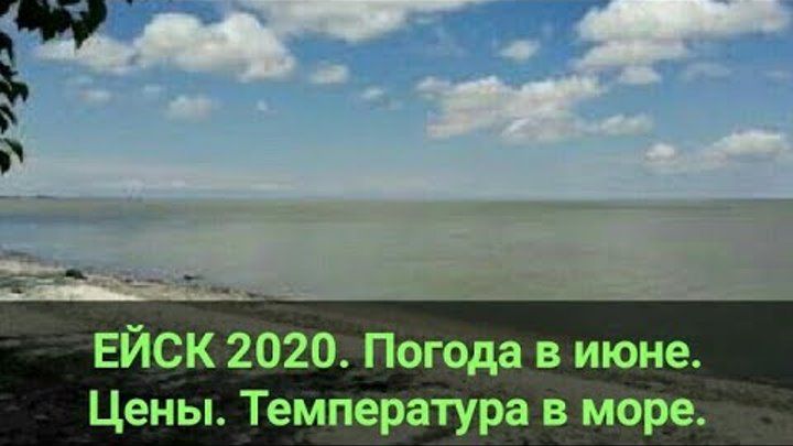 Погода в ейске в июне 2024