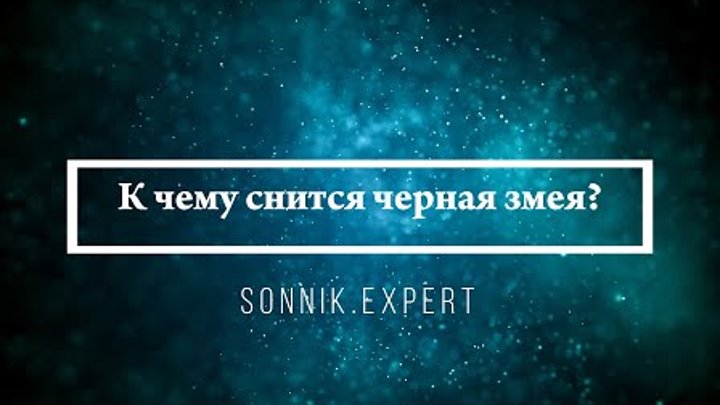Сонник толкование к чему снятся змеи много. Сонник к чему снятся змеи. К чему снится синяя змея. Змея во сне исламский сонник. Змеи приснились во сне женщине.
