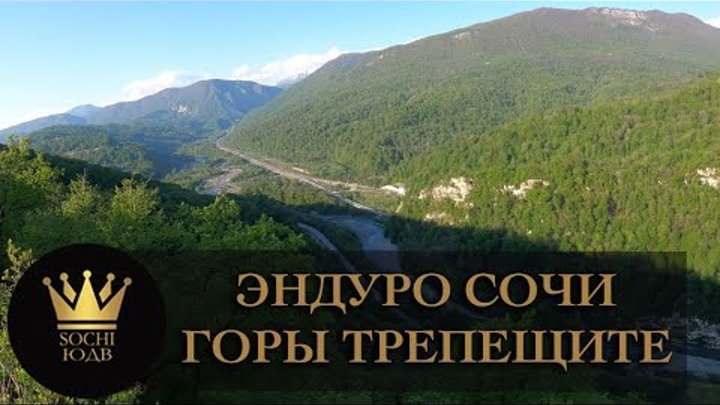 Эндуро горы Сочи