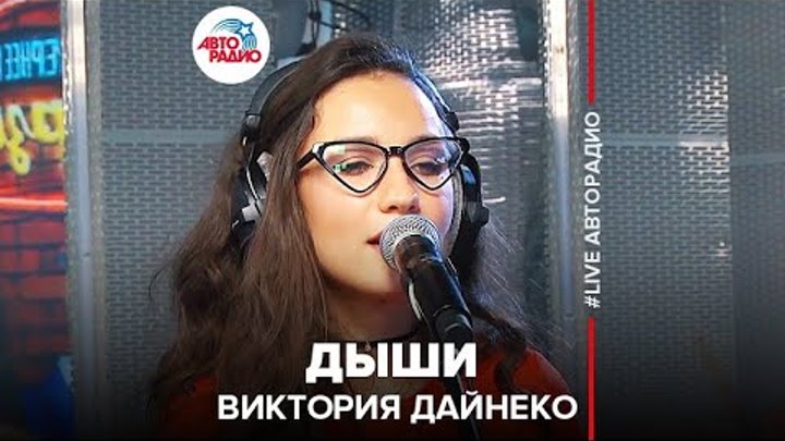 Дайнеко крылья. Дайнеко дыши. вика дайнеко дыши.