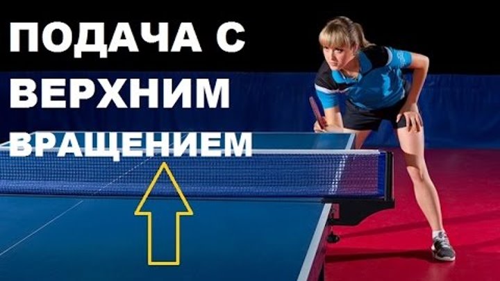 Крученая подача в настольном теннисе