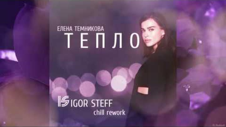 Музыка темникова тепло. Тепло текст темникова. Темникова тепло. Лена темникова 2007. Темникова тепло.