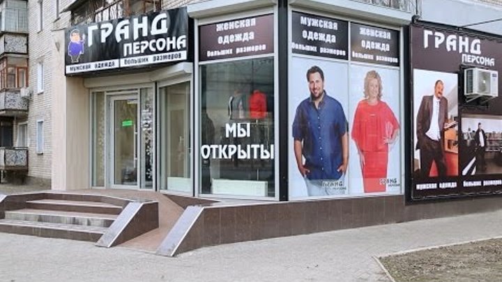 Гранд Персона Магазин Одежды Больших Размеров