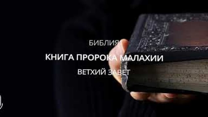 Книга пророка малахии малахия книга. Малахии 4:2. Апостола. Малахия 3 10. Книга пророка малахии малахия книга.