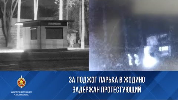 аресты в жодино