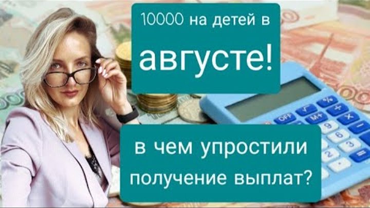 Ли 10000 в августе. Мишустин про 10000 в августе на детей.