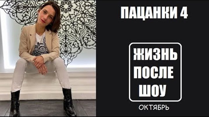 Изольда никифорова пацанки после проекта