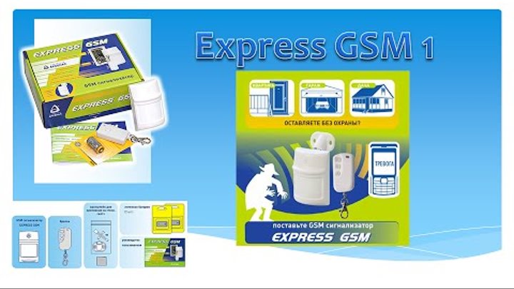 Экспресс gsm 2 сигнализация инструкция
