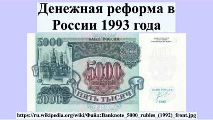 Денежная реформа в 2024 году. Купюры денежной реформы 1993. Денежная реформа в России 1993. Денежная реформа 1992-1993 гг. Денежная реформа в России 1993 года.