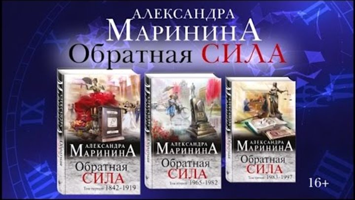 маринина обратная сила 3. обратная сила читать полностью. обратная сила александра маринина книга. александра маринина обратная сила. маринина обратная сила.