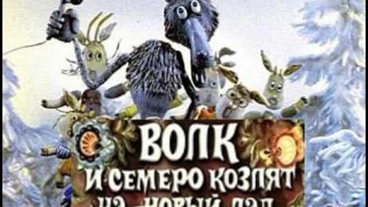 волк и семеро козлят на новый лад. волк и семеро козлят на новый лад.