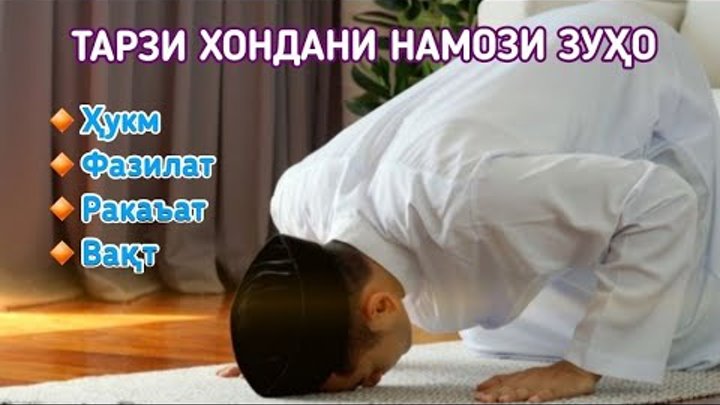 Тарзи хондани азони бомдод. Тарзи намози бомдод хонда. Тартиби намоз хондан. Намози бомдод точики барои занхо. Намози бомдод точики барои занхо.