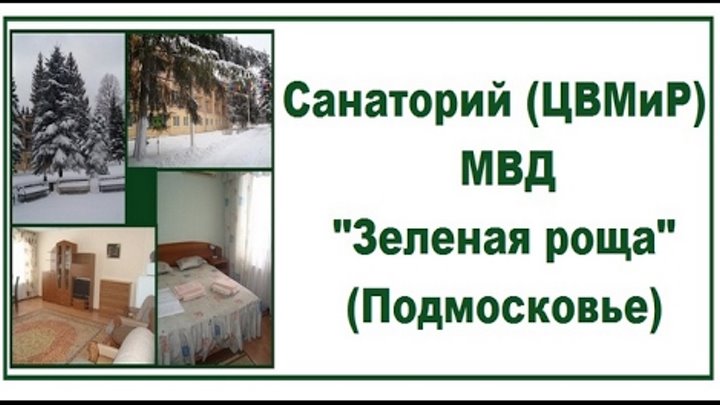 Санатории мвд россии 2024 год