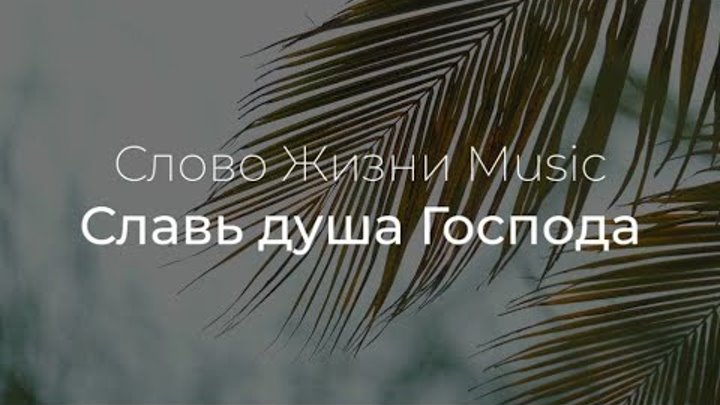 Душе моя ноты. Славь душа моя господа. Антифоны 2 гласа. Славит душа моя господа. Славит душа моя господа.