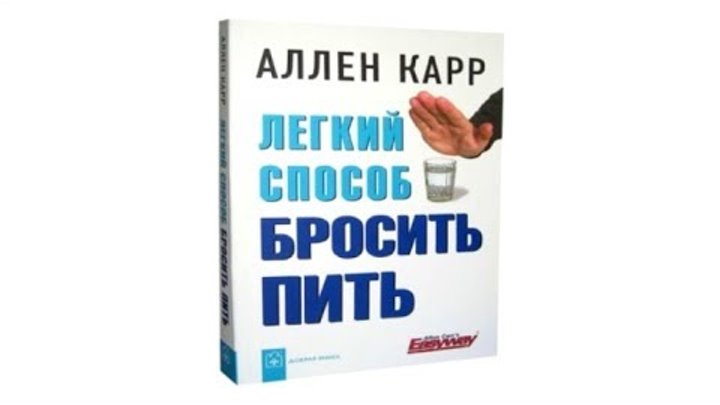 Слушать аудиокнигу карр как бросить курить