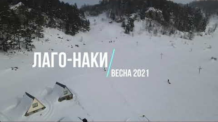 Лаго Наки зима 2021