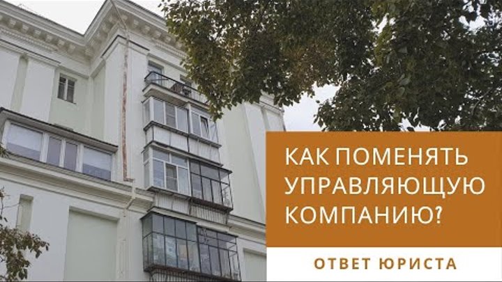 Не хотим менять управляющую компанию. Не хотим менять управляющую компанию