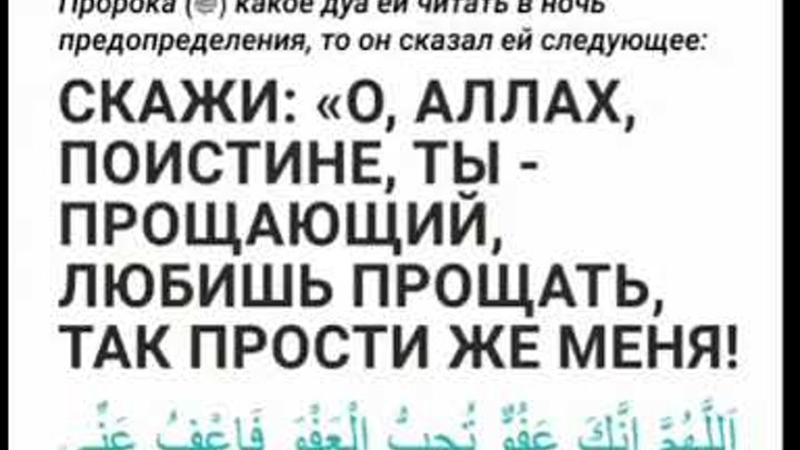 Дуа ночь предопределения в месяц. Дуа в ночь предопределения. Дуа в ночь Ляйлятуль Кадр. Аллахумма иннака афуввун Каримун тухиббуль афва фаъфу Анний. Сура предопределение.