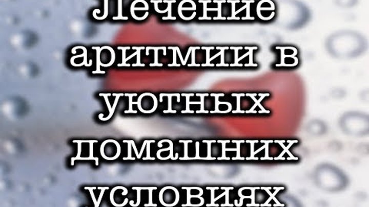 Как можно снять аритмию