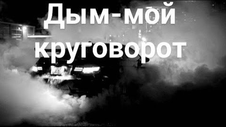 Суть песни дымок. Дым мой круговорот. Дым дым мой круговорот. Staffорд63 - дым мой круговорот (Jarico Remix). Дым мой круговорот Jarico.