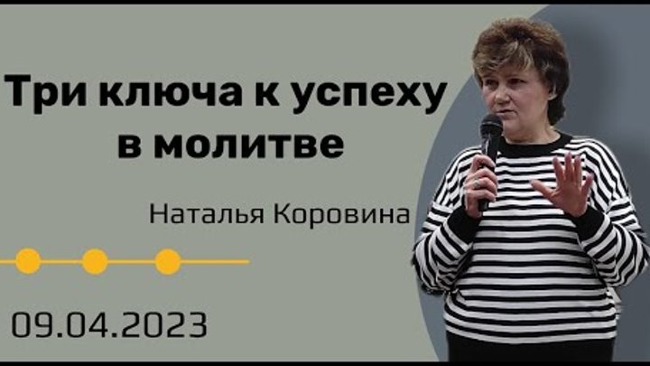 Наталья Коровина.