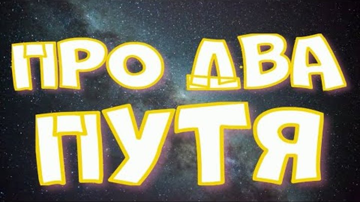 Путя не будет 9. Анекдот про два путя видео. Путя не будет 9. Путя топ. Путя.